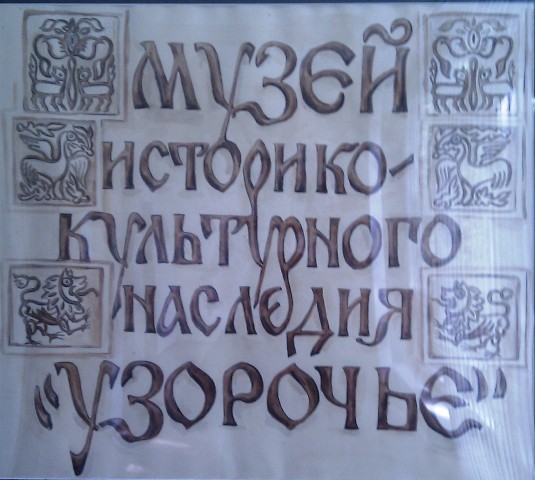 вывеска МИКН Узорочье