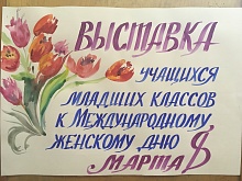 8 марта в ДХШ "Солнцево"